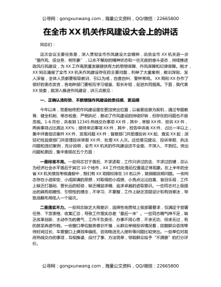 在全市XX机关作风建设大会上的讲话