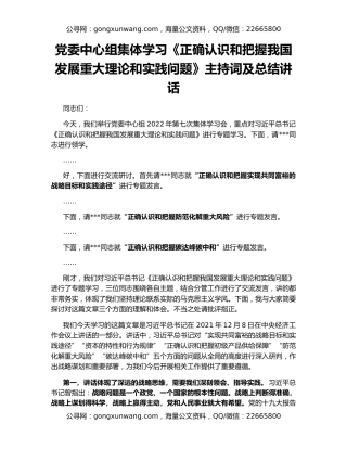 党委中心组集体学习《正确认识和把握我国发展重大理论和实践问题》主持词及总结讲话
