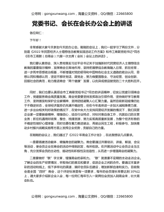 党委书记、会长在会长办公会上的讲话