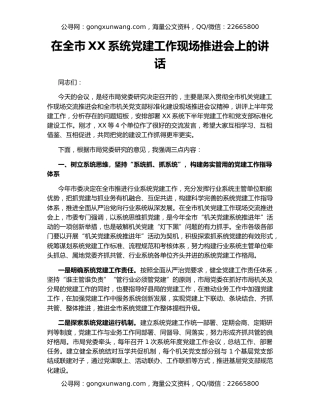 在全市XX系统党建工作现场推进会上的讲话