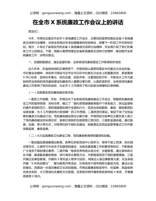 在全市X系统廉政工作会议上的讲话