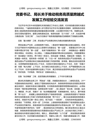 党委书记、局长关于推动税务高质量跨越式发展工作经验交流发言