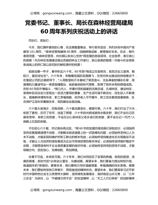 党委书记、董事长、局长在森林经营局建局60周年系列庆祝活动上的讲话