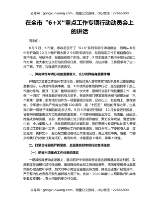 在全市“6+X”重点工作专项行动动员会上的讲话