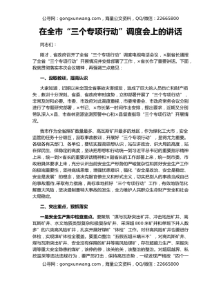 在全市“三个专项行动”调度会上的讲话
