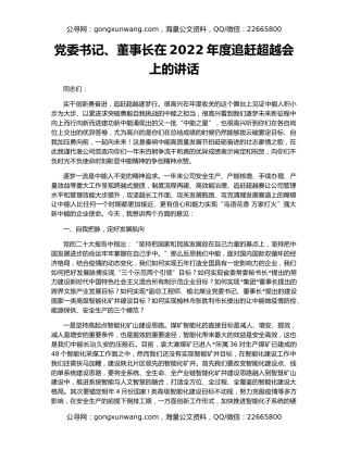 党委书记、董事长在2022年度追赶超越会上的讲话