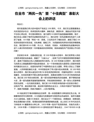 在全市“两优一先”暨“十佳典型”表彰大会上的讲话