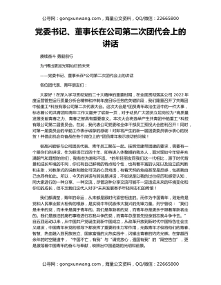 党委书记、董事长在公司第二次团代会上的讲话