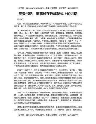 党委书记、董事长在升旗仪式上的讲话