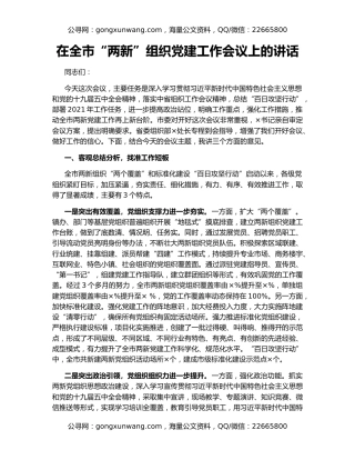 在全市“两新”组织党建工作会议上的讲话