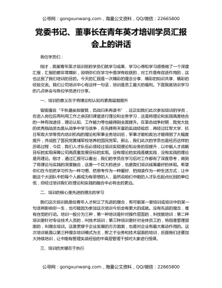 党委书记、董事长在青年英才培训学员汇报会上的讲话