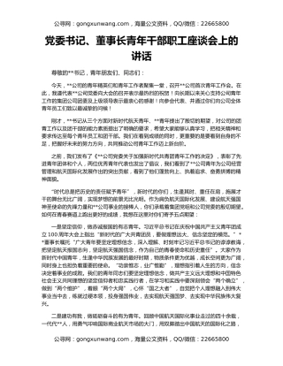 党委书记、董事长青年干部职工座谈会上的讲话