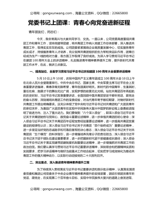 党委书记上团课：青春心向党奋进新征程