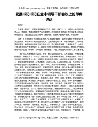 党委书记书记在全市领导干部会议上的即席讲话