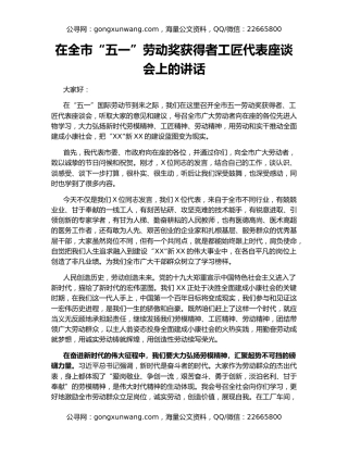 在全市“五一”劳动奖获得者工匠代表座谈会上的讲话