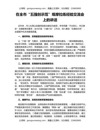 在全市“五强创示范”观摩拉练经验交流会上的讲话