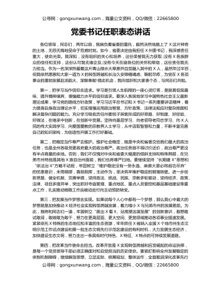 党委书记任职表态讲话