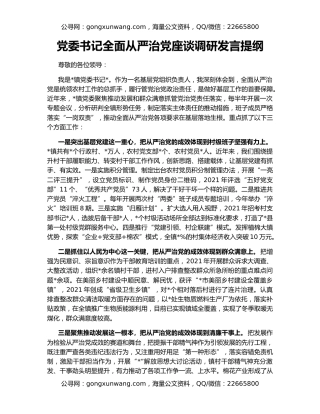 党委书记全面从严治党座谈调研发言提纲