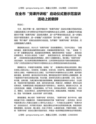 在全市“党课开讲啦”启动仪式暨示范宣讲活动上的致辞