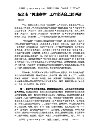 在全市“关注森林”工作座谈会上的讲话
