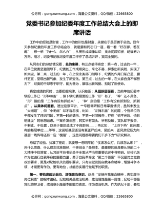 党委书记参加纪委年度工作总结大会上的即席讲话