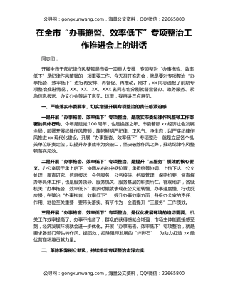 在全市“办事拖沓、效率低下”专项整治工作推进会上的讲话