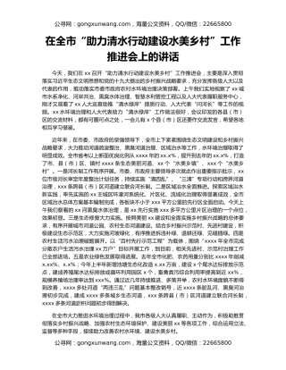 在全市“助力清水行动建设水美乡村”工作推进会上的讲话