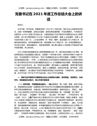 党委书记在2021年度工作总结大会上的讲话