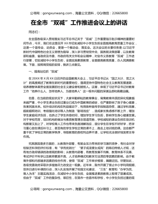在全市“双减”工作推进会议上的讲话