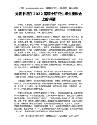 党委书记在2022届硕士研究生毕业座谈会上的讲话