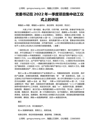 党委书记在2022年一季度项目集中动工仪式上的讲话