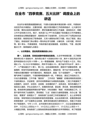 在全市“四季竞赛、五大比拼”调度会上的讲话