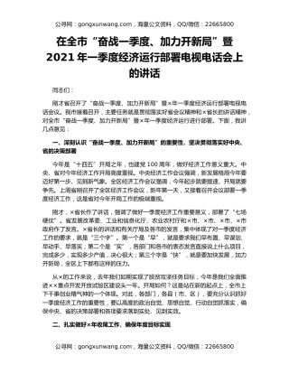 在全市“奋战一季度、加力开新局”暨2021年一季度经济运行部署电视电话会上的讲话