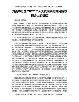 党委书记在2022年人大代表联络站民情沟通会上的讲话