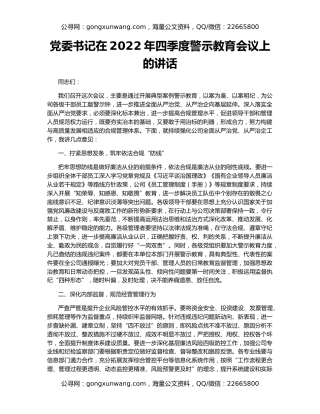 党委书记在2022年四季度警示教育会议上的讲话