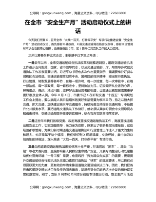 在全市“安全生产月”活动启动仪式上的讲话