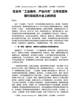 在全市“工业强市、产业兴市”三年攻坚突破行动动员大会上的讲话