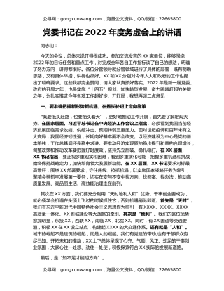 党委书记在2022年度务虚会上的讲话