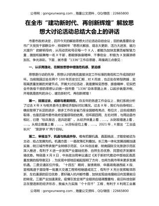 在全市“建功新时代、再创新辉煌”解放思想大讨论活动总结大会上的讲话