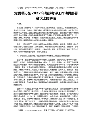 党委书记在2022年绩效考评工作动员部署会议上的讲话