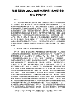 党委书记在2022年重点项目征拆攻坚冲刺会议上的讲话