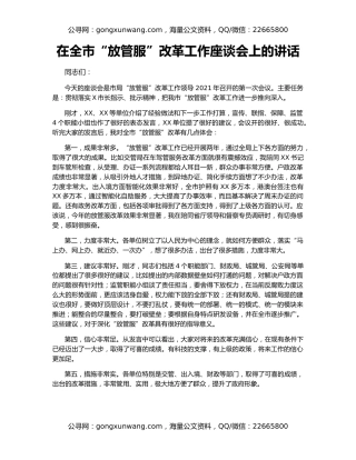 在全市“放管服”改革工作座谈会上的讲话