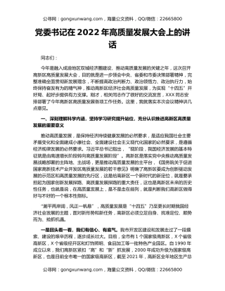 党委书记在2022年高质量发展大会上的讲话