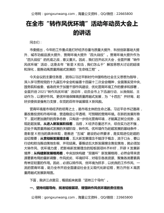 在全市“转作风优环境”活动年动员大会上的讲话