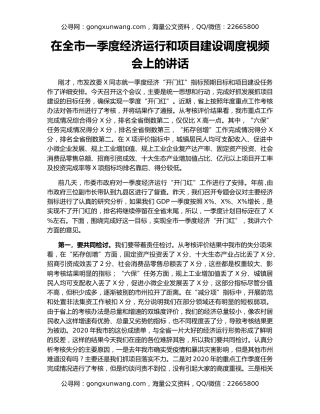 在全市一季度经济运行和项目建设调度视频会上的讲话