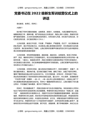 党委书记在2022级新生军训结营仪式上的讲话