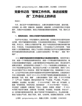 党委书记在“整顿工作作风，推进巡视整改”工作会议上的讲话