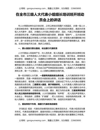 在全市三级人大代表小组组长培训班开班动员会上的讲话