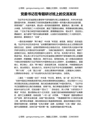 党委书记在专题研讨班上的交流发言