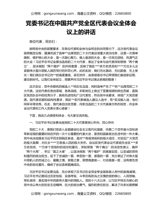 党委书记在中国共产党全区代表会议全体会议上的讲话